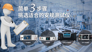 3步找到合適的優質電氣產品安規測試儀